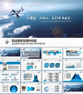 商務(wù)企業(yè)文化類/商務(wù)PPT/匯報PPT/總結(jié)PPT