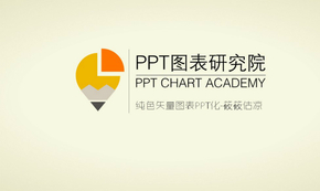 PPT信息類圖表 橙黃色主題