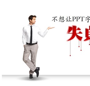 不想讓PPT字體失貞的三個方法