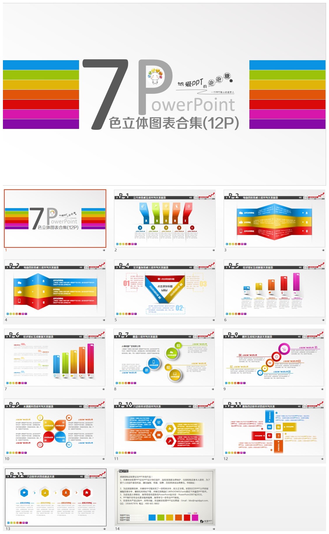 七色圖表合集第II季第I組（12P）