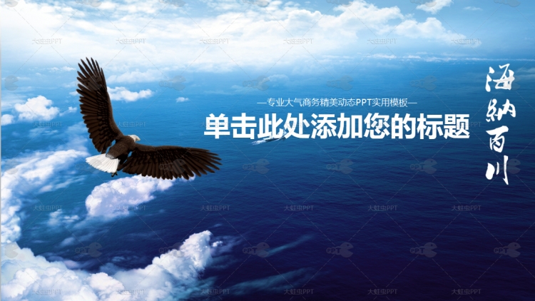 动态大海老鹰大气商务年终年中工作总结汇报
