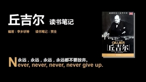 讀書筆記之一 丘吉爾