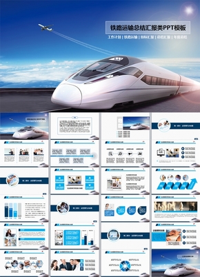 鐵路運輸總結(jié)匯報類PPT模板/匯報PPT/總結(jié)PPT/商務PPT