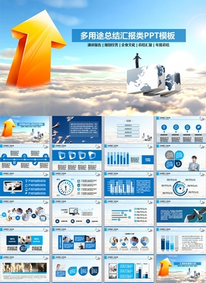 多用途動(dòng)態(tài)簡約商務(wù)企業(yè)總結(jié)匯報(bào)類PPT模板/匯報(bào)PPT/總結(jié)PPT/商務(wù)PPT