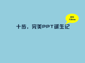 十步成就完美PPT/PPT教程
