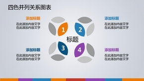 多彩四色并列關(guān)系圖表