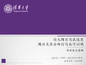 清華大學(xué)論文答辯通用PPT模板