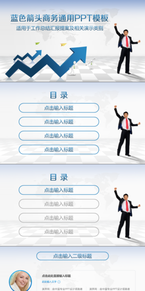 藍(lán)色箭頭商務(wù)通用PPT模板（適用于工作總結(jié)匯報提案及相關(guān)演示類別）