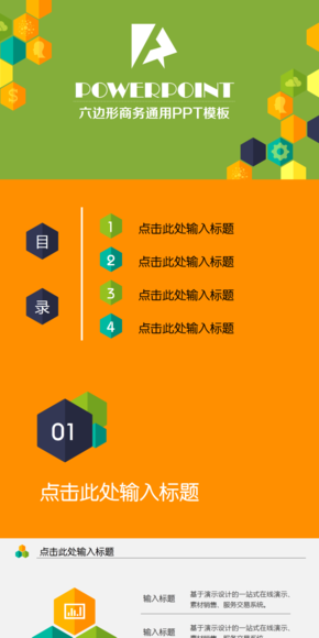 創(chuàng)意六邊形商務通用PPT模板（適用于工作總結(jié)匯報提案及相關演示類別）