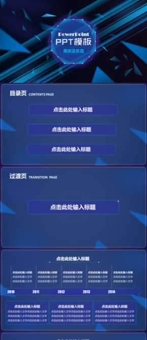 黑底藍紫晶PPT模板（適用于工作總結(jié)匯報提案及相關演示類別）