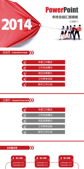 齊心協力2014年度總結匯報商務PPT模板