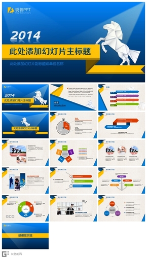 藍色扁平化馬年PPT模板 2014宣總結計劃匯報T商務PPT簡潔大氣