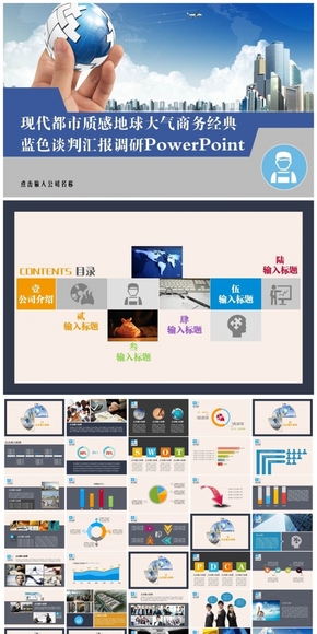 (021)質感商務畫冊式現代都市地球工作總結市場調研動畫PPT模板