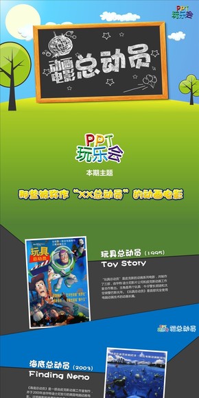 動畫電影總動員（銳普PPT研究院玩樂會@不俗PPT）