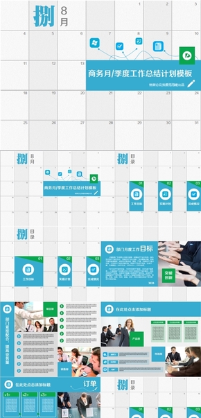 扁平化（日歷版）月季度匯報類商務(wù)模板（藍綠8月）