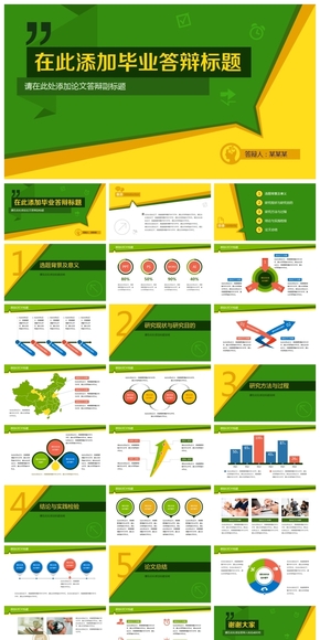 黃綠主色多彩論文答辯PPT模板 動態(tài)模板