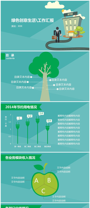 扁平化綠色創(chuàng)意生活工作匯報模板