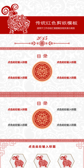 傳統(tǒng)紅色剪紙總結匯報模板（2014年暨2015年）