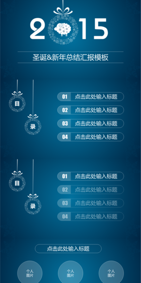 2015羊年圣誕&新年總結(jié)匯報(bào)會(huì)議模板