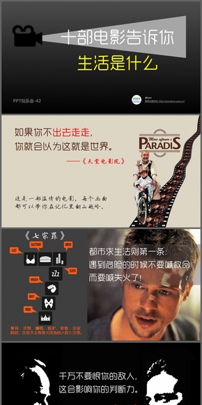 【PPT玩樂會42】《十部電影告訴你生活是什么》