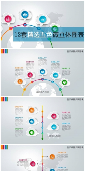 圖表合集二/五彩微立體圖表（12P）