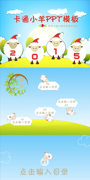 【送】2015年可愛(ài)卡通幼教小學(xué)PPT模板