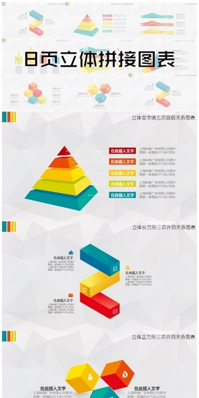 圖表合集四/8頁(yè)立體拼接圖表