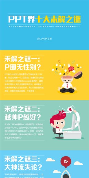 【PPT玩樂會58】PPT界十大未解之謎（@Love伊小影）