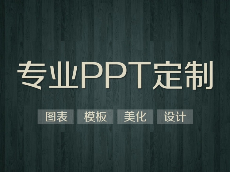 PPT模板定制