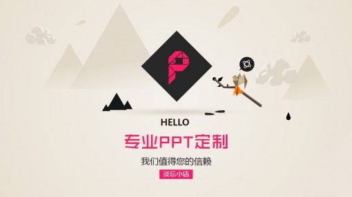 淡忘小店出品，銳普PPT玩樂會(huì)（微宣傳）（非官方）