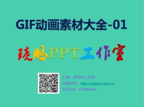 【特價促銷】GIF動畫素材大全-01【琰鵬PPT工作室】