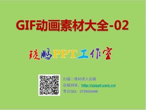 【特價(jià)促銷】GIF動(dòng)畫(huà)素材大全-02【琰鵬PPT工作室】