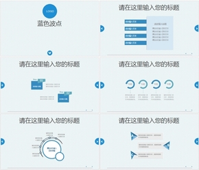 藍色波點商務(wù)通用型PPT模板