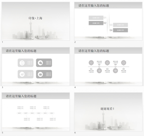 黑白灰印象上海抽象PPT模板