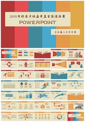 (038)2015大色塊彩色商務(wù)扁平復(fù)古三色年終總結(jié)匯報(bào)動(dòng)畫(huà)版
