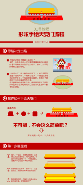 陳華創(chuàng)意01號(hào)教程手繪天安門