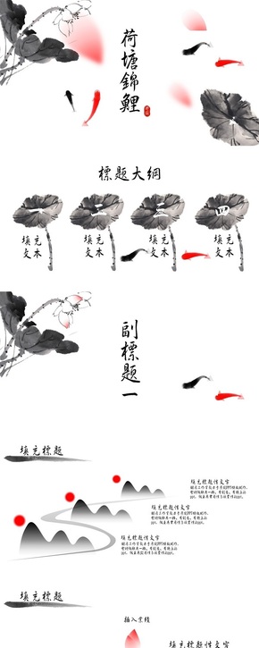 【唯美动画】胡同工作室2015动态ppt模板——荷塘锦鲤