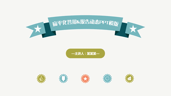 扁平化答辩&报告动态ppt模版