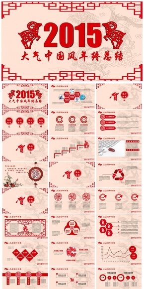 (036)2015羊年紅色剪紙傳統中國風大氣喜慶年會年終總結PPT模板動畫版