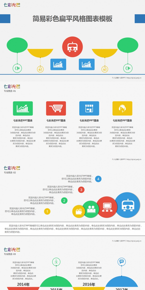 簡易彩色扁平風(fēng)格圖表模板