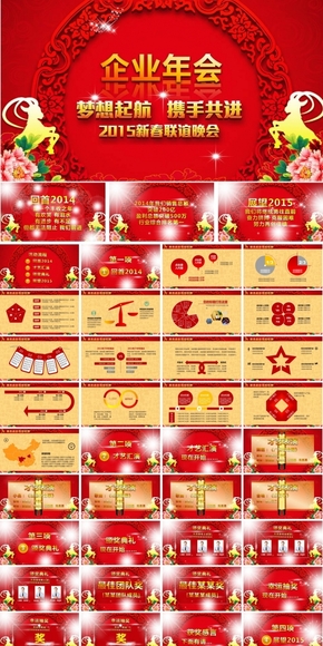 2015震撼開門紅年會(huì)頒獎(jiǎng)員工答謝會(huì)視頻頒獎(jiǎng)典禮年終總結(jié)新年計(jì)劃匯報(bào)羊年典禮優(yōu)秀表彰PPT模板