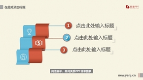 簡潔并列關系總結圖表、商務總結并列關系圖表