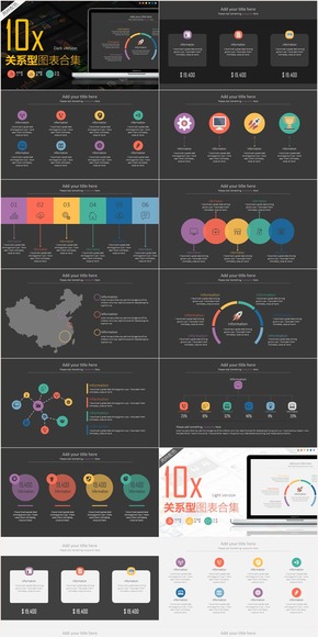 【PPT圖表】動態(tài)10套關(guān)系型扁平化PPT圖表實(shí)惠合集——深淺兩種配色
