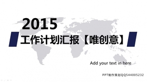 2015企業(yè)簡潔大氣商務工作計劃匯總【唯創(chuàng)意】