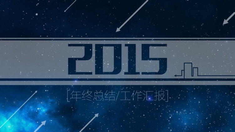 iOS風(fēng)格藍(lán)色星空2014-2015年終匯報(bào)模板