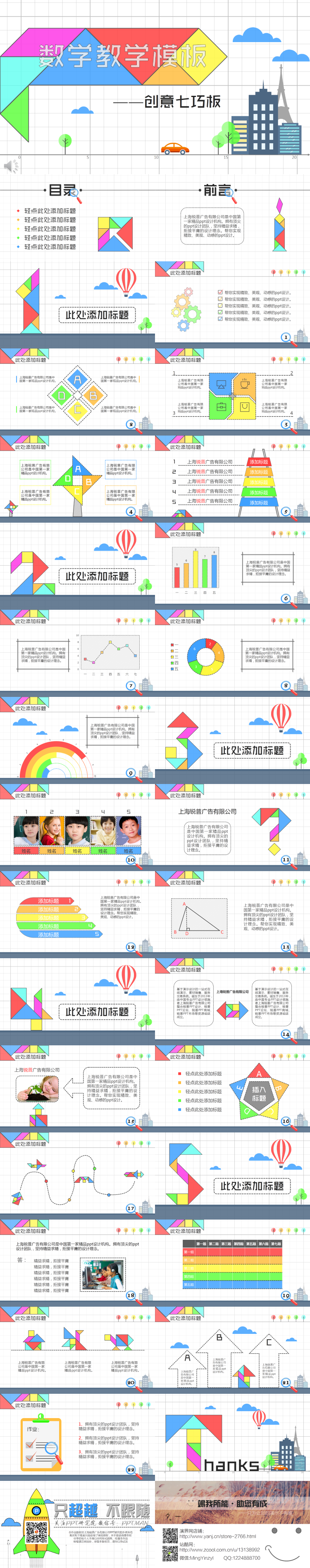 創(chuàng)意七巧板——小學(xué)數(shù)學(xué)教學(xué)模板