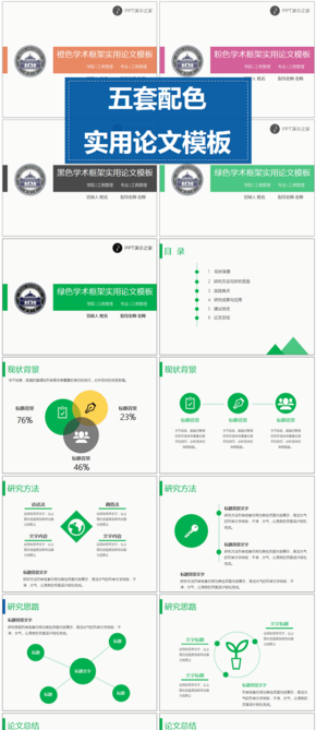 五色學術框架實用論文PPT模板