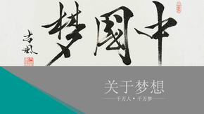 2015中國夢(mèng)模板PPT  清新綠色PPT 簡(jiǎn)約風(fēng)格帶動(dòng)畫