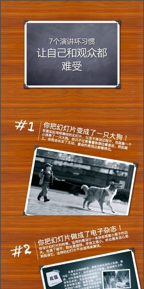 【演界網(wǎng)獨(dú)家PPT】木紋簡約商務(wù)PPT《7個演講壞習(xí)慣》