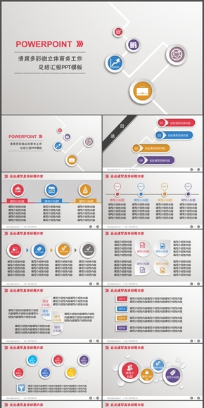 清爽多彩微立體商務(wù)工作總結(jié)匯報(bào)PPT動畫模板
